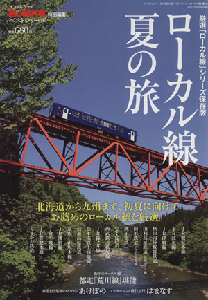 ローカル線 夏の旅 SAN-EI MOOK男の隠れ家特別編集ベストシリーズ