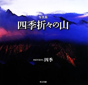 写真集 四季折々の山