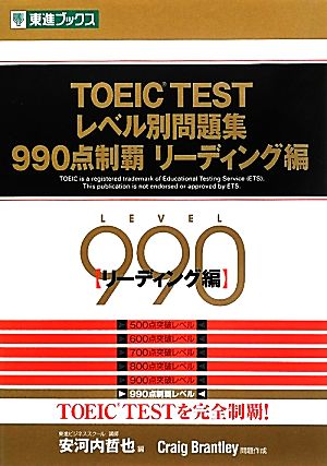 TOEIC TESTレベル別問題集 990点制覇(リーディング編) 東進ブックス レベル別問題集シリーズ