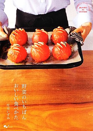 野菜のいちばんおいしい食べかた 読む料理本ALL VEGETABLE A COOKBOOK WITHOUT RECIPES