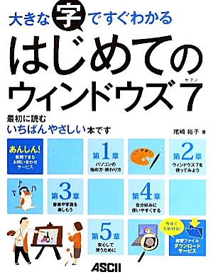 大きな字ですぐわかるはじめてのウィンドウズ7