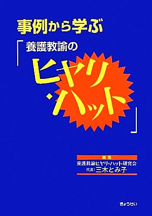 事例から学ぶ「養護教諭のヒヤリ・ハット」