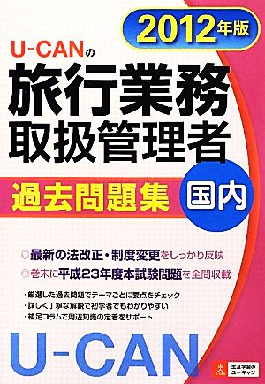 U-CANの国内旅行業務取扱管理者過去問題集(2012年版) ユーキャンの資格試験シリーズ