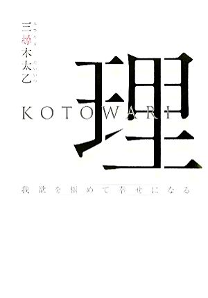 理 KOTOWARI 我欲を極めて幸せになる