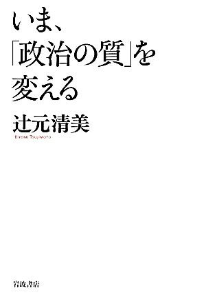 いま、「政治の質」を変える