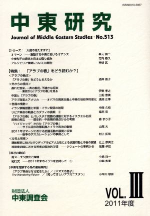 中東研究  (第513号) 特集 「アラブの春」をどう読むか？