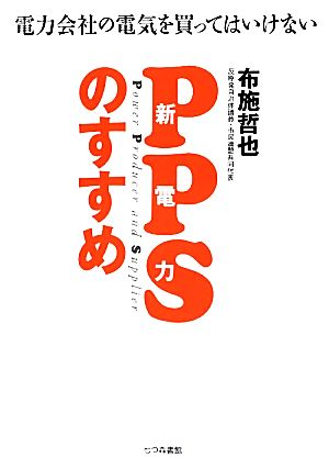 PPSのすすめ 電力会社の電気を買ってはいけない