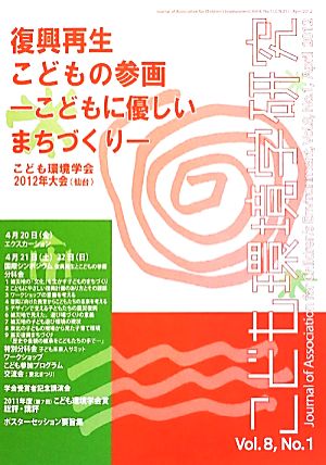 こども環境学研究(Vol.8 No.1)