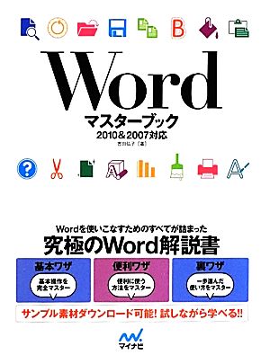 Wordマスターブック 2010&2007対応