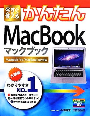 今すぐ使えるかんたんMacBook 中古本・書籍 | ブックオフ公式オンラインストア