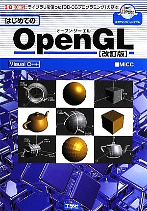 はじめてのOpenGL 改訂版 ライブラリを使った「3D-CGプログラミング」の基本 I・O BOOKS