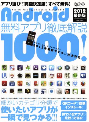 Android無料アプリ徹底解説1000！ 2012最新版