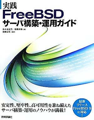 実践FreeBSDサーバ構築・運用ガイド