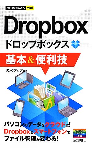 Dropbox基本&便利技今すぐ使えるかんたんmini