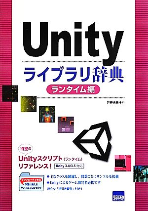 Unityライブラリ辞典 ランタイム編