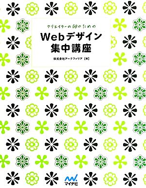 Webデザイン集中講座 クリエイターの卵のための