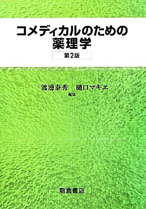 コメディカルのための薬理学