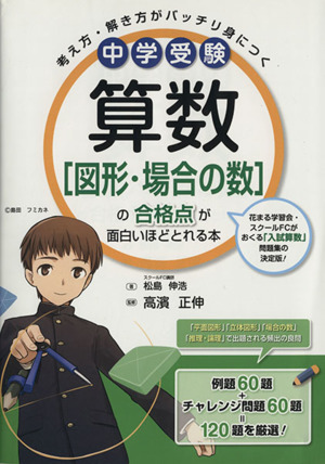 中学受験 算数[図形・場合の数]の合格点が面白いほどとれる本