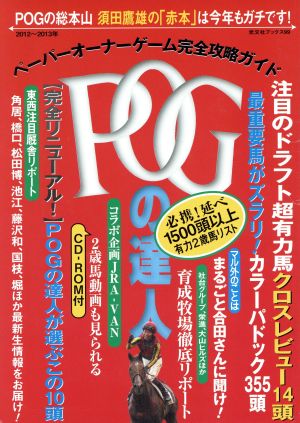 POGの達人完全攻略ガイド 2012～2013年版 光文社ブックス