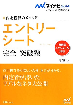 エントリーシート 完全 突破塾 内定獲得のメソッド マイナビ2014オフィシャル就活BOOK