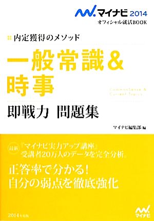 一般常識&時事 即戦力 問題集(2014年度版) 内定獲得のメソッド マイナビ2014オフィシャル就活BOOK