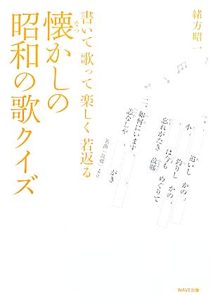 懐かしの昭和の歌クイズ 書いて歌って楽しく若返る