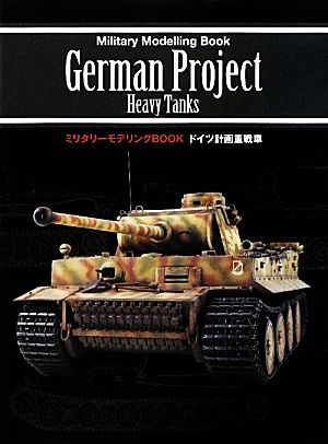 ドイツ計画重戦車 ミリタリーモデリングBOOK ミリタリーモデリングBOOK