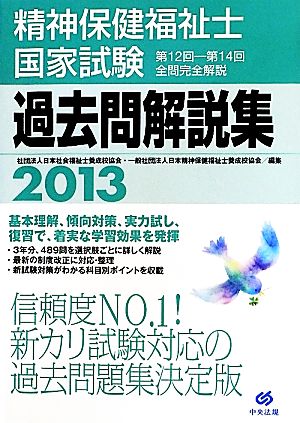 精神保健福祉士国家試験過去問解説集(2013) 第12回-第14回全問完全解説