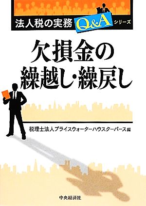 欠損金の繰越し・繰戻し 法人税の実務Q&Aシリーズ