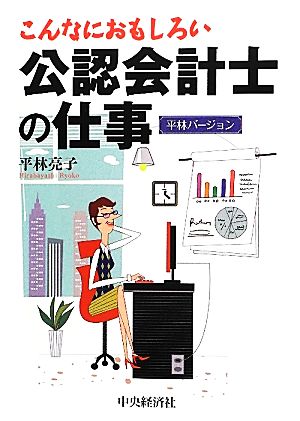 こんなにおもしろい公認会計士の仕事 平林バージョン