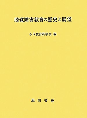 聴覚障害教育の歴史と展望