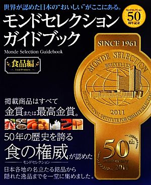 モンドセレクションガイドブック 食品編 モンドセレクション50周年記念