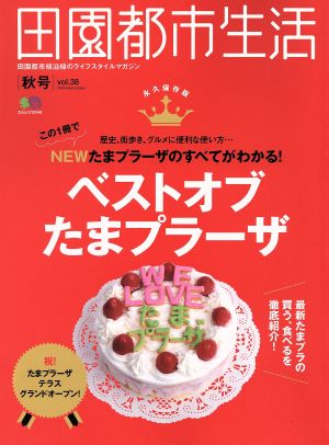 田園都市生活(Vol.38) ベストオブたまプラーザ エイムック2046