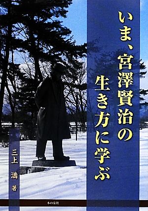 いま、宮澤賢治の生き方に学ぶ