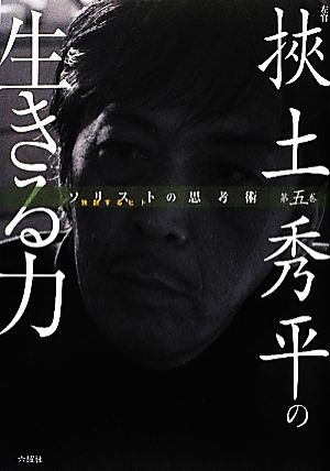 左官 挾土秀平の生きる力 ソリストの思考術第5巻