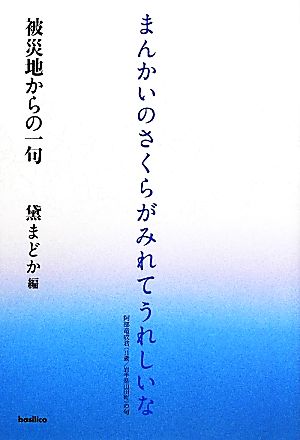 まんかいのさくらがみれてうれしいな 被災地からの一句