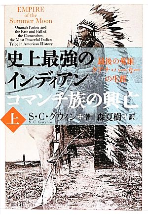 史上最強のインディアン コマンチ族の興亡(上) 最後の英雄クアナ・パーカーの生涯