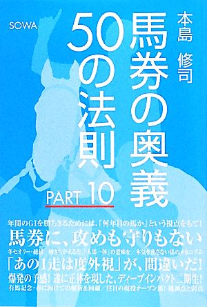 馬券の奥義50の法則(PART10)