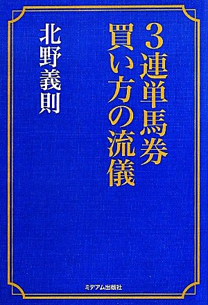 3連単馬券買い方の流儀