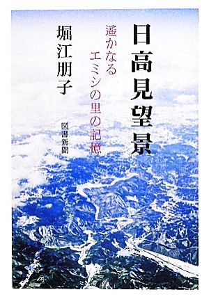 日高見望景遙かなるエミシの里の記憶