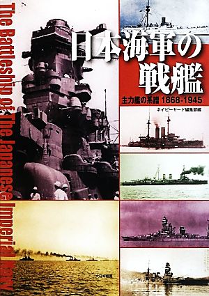 日本海軍の戦艦 主力艦の系譜1868-1945