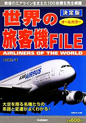 決定版 世界の旅客機FILE