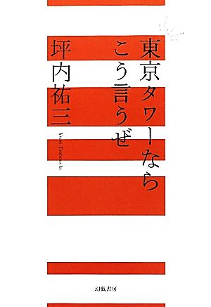 東京タワーならこう言うぜ