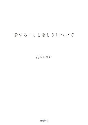 愛することと優しさについて