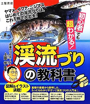 初心者でも超わかる！渓流づりの教科書 初心者でも超わかる！