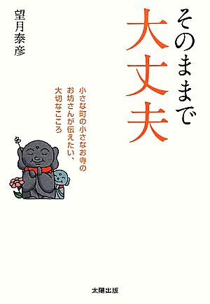 そのままで大丈夫 小さな町の小さなお寺のお坊さんが伝えたい、大切なこころ