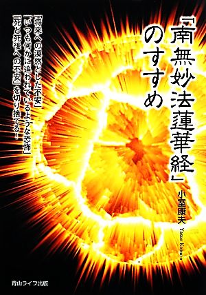 「南無妙法蓮華経」のすすめ 「将来への漠然とした不安」「いつも何かに追われているような恐怖」「死と死後への不安」を切り捨てる！