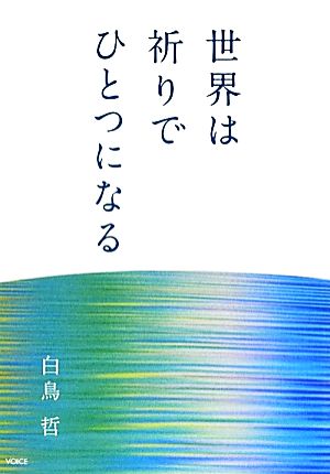 世界は祈りでひとつになる