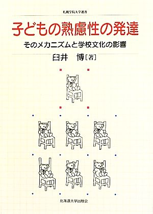 子どもの熟慮性の発達 そのメカニズムと学校文化の影響 札幌学院大学選書