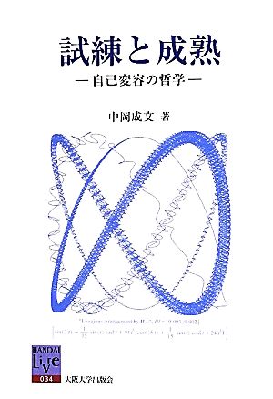 試練と成熟 自己変容の哲学 阪大リーブル34